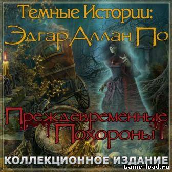 Страшные истории: Эдгар Аллан По. Преждевременные похороны (2012/RUS/PC/Win All)