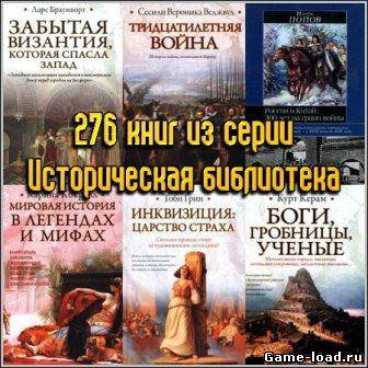 «Историческая библиотека» — 276 книг из серии