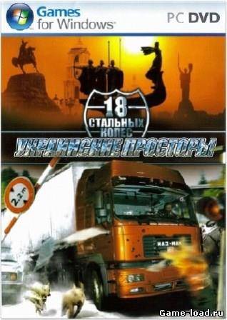 18 Стальных колес: Украинские просторы (2012/RUS/PC/Win All)