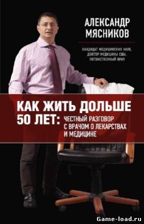 Как жить дольше 50 лет: честный разговор с врачом о лекарствах и медицине — Мясников Александр (Rus)