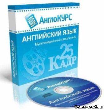 Обучающая программа “Английский язык 25 кадр” (2012/RUS/ENG/PC/Win All)