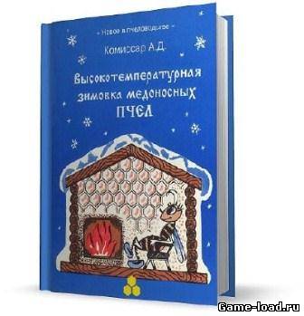 Высокотемпературная зимовка медоносных пчел — Комиссар А.Д. (1994/Pdf)