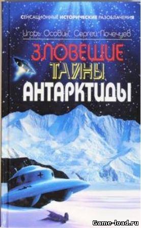 Зловещие тайны Антарктиды. Свастика во льдах — Игорь Осовин (2011/Rus/rtf,fb2,pdf)