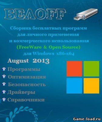 БЕЛOFF USB 2013.08 Free (2013/Rus)