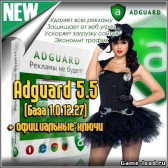 Adguard 5.5 (База v.1.0.12.27) + официальные ключи (2013/Rus)