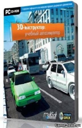 3D Instructor: Учебный автосимулятор v.2.2 (2013/RUS/PC/WinAll)