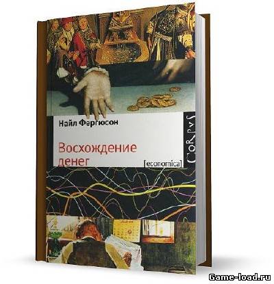 Восхождение денег — Фергюсон Найл (2010/Pdf)