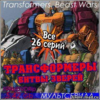 Трансформеры. Битвы Зверей /  Transformers. Beast Wars — Все 26 серий (1996/DVDRip)