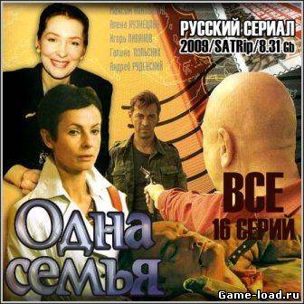 Одна семья (2009/SATRip/16 серий)