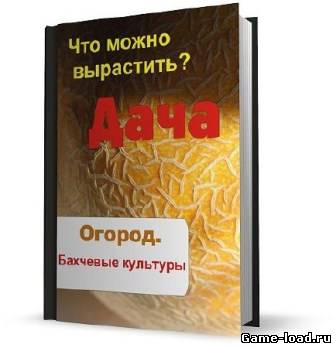 Дача: Что можно вырастить? Огород. Бахчевые культуры — Илья Мельников (Rus)