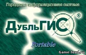 ДубльГИС 3.5.5.1 Portable (2011/RUS/PC)