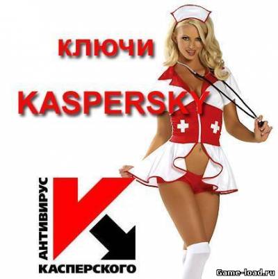 Свежие ключи от 02.12.2012 для антивируса Касперского kis/kav