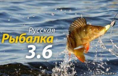 Русская рыбалка v.3.6 (2012/RUS/PC/Win All/Лицензия)