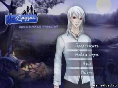 Недрузья 2: Замок без привдений (2012/RUS/PC/Win All)