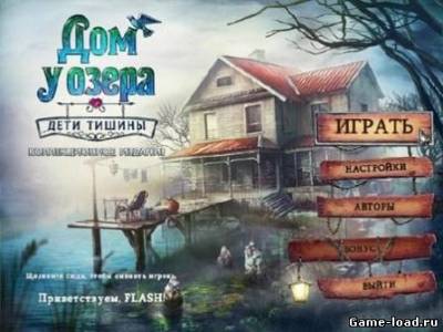 Дом у озера: Дети тишины. Коллекционное издание (2012/RUS/PC/Win All)