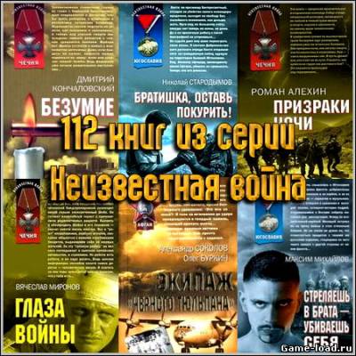 112 книг из серии «Неизвестная война»