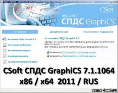 CSoft СПДС GraphiCS v.7.1.1064 x86/x64 (2012/RUS/PC/Win All)