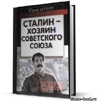 Сталин — хозяин Советского Союза — Мухин Ю.И.