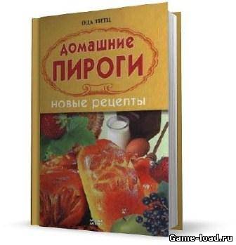 Домашние пироги. Новые рецепты — Ода Титц (2006/DjVu)