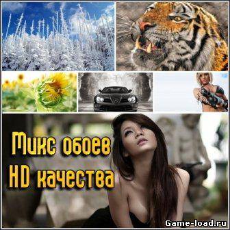 Микс обоев HD качества / Mix Wallpapers HD Quality