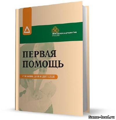 Первая помощь: Учебник для водителей — Авдеевой В.Г. (2009/Pdf)