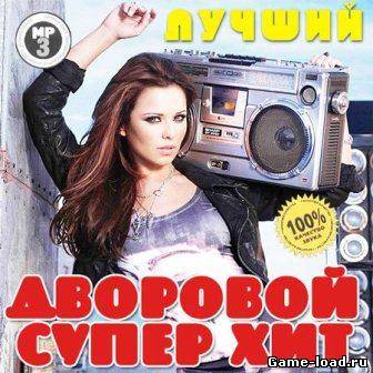 Лучший Дворовой Супер Хит (2013/MP3)