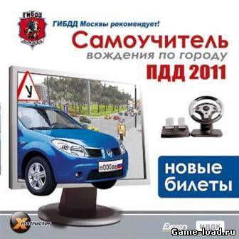 Самоучитель вождения по городу. ПДД 2011. Новые билеты (2011/RUS/PC/Win All)