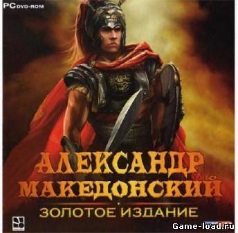 Александр Македонский: Золотое издание (2012/RUS/PC/RePack by R.G.ReCoding/Win All)