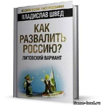 Как развалить Россию? Литовский вариант — Швед Владислав Николаевич (Rus)