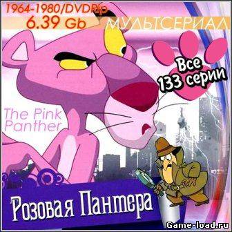 Розовая пантера / The Pink Panther — 133 серии (1964-1980/DVDRip)