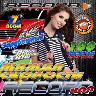 Recordная жажда скорости 7 (2013/VA/Mp3)