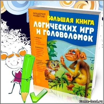 Большая книга логических игр и головоломок (2013)