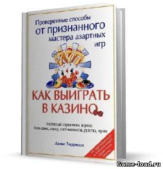 Как выиграть в казино — Харрисон Д.