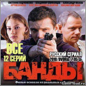 Банды (2010/DVDRip/12 серий)