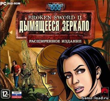 Broken Sword 2: Дымящееся зеркало. Расширенное издание. (2012/MULTI/RUS/PC/Win All)