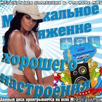 Музыкальное притяжение хорошего настроения (2013/VA/Mp3)