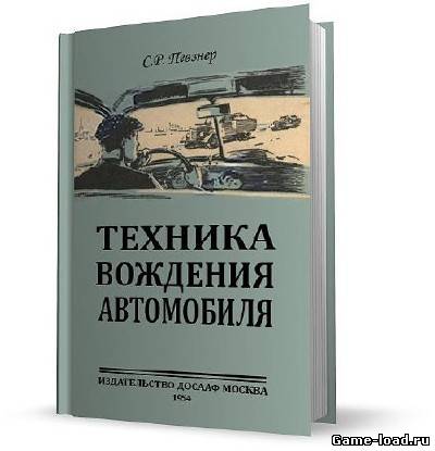 Техника вождения автомобиля — Певзнер С. (1954/Pdf)