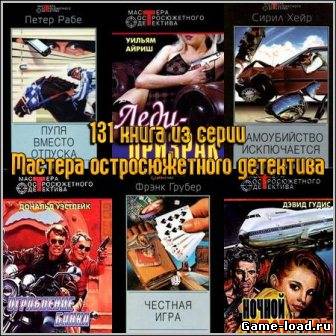 131 книга из серии Мастера остросюжетного детектива (1991-2004)