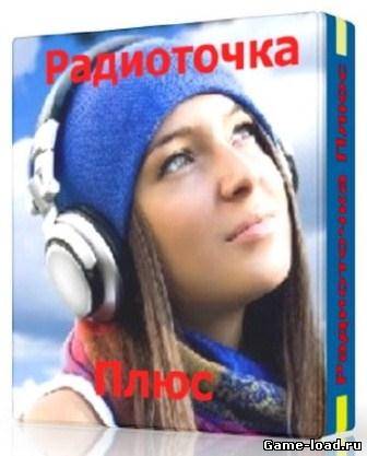 Радиоточка Плюс 4.9 + Portable (2013/Rus)