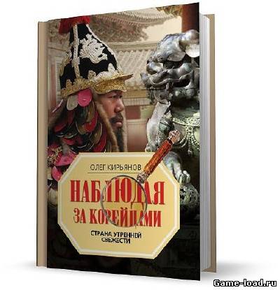 Наблюдая за корейцами. Страна утренней свежести — О. В. Кирьянов (2010/RTF, FB2, PDF)