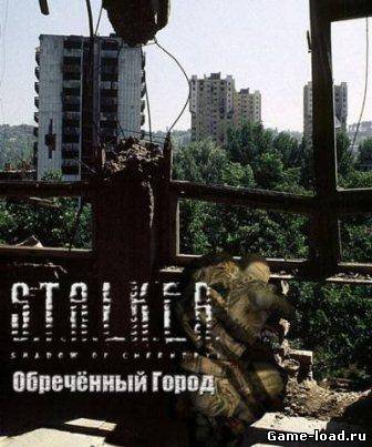 S.T.A.L.K.E.R — Обреченный город (2013/Rus)