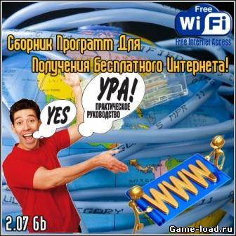 Сборник Программ Для Получения Бесплатного Интернета! (2012/MULTI/PC/Win All)