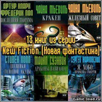 13 книг из серии New Fiction (2011-2012/fb2, rtf)