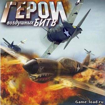 Герои воздушных битв (2012/RUS/PC/Win All)