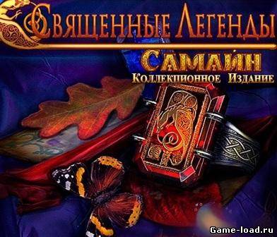 Священные легенды: Самайн. Коллекционное Издание (2013/RUS/PC/Win All)