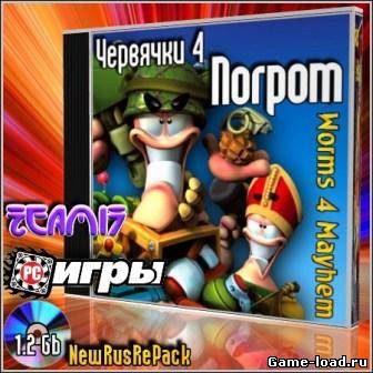 Червячки 4 — Погром (2012/RUS/ENG/PC/RePack/Win All)