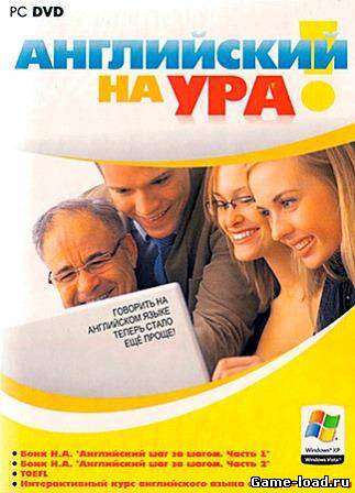 Английский на ура (2013/RUS/PC/WinAll)