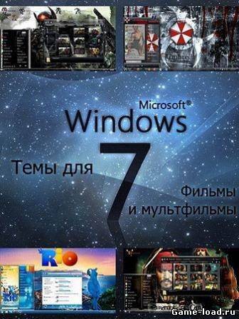 Темы для Windows 7 (2013/Rus)