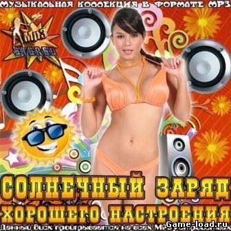 Солнечный Заряд Хорошего Настроения (2013/VA/Mp3)