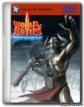 Wоrld of bаttlеs: Morningstar v.161012 (2012/RUS/ENG/PC/Win All)